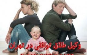 طلاق ایرانیان خارج از کشور+هزینه ی طلاق+مدت زمان+مدارک+شرایط طلاق توافقی در ایران+طلاق فوری+ممنوع الخروجی زوجین طلاق ایرانیان خارج از کشور+هزینه ی طلاق+مدت زمان+مدارک+شرایط طلاق توافقی در ایران+طلاق فوری+ممنوع الخروجی زوجین