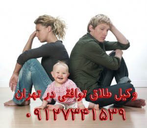 بهترین وکیل طلاق توافقی در تهران