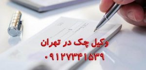 بهترین وکیل چک در تهران