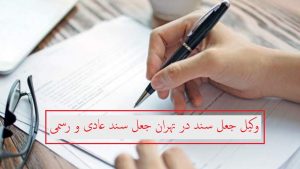 وکیل جعل سند در تهران (جعل سند عادی و رسمی)
