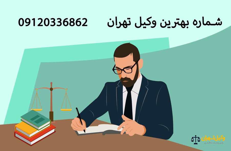 شماره بهترین وکیل تهران